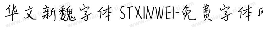 华文新魏字体 STXINWEI字体转换